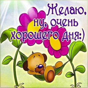 Хорошего дня, красивое пожелание, отличного денечка, волшебного дня, приятная картинка