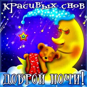 спокойной ночи, доброй ночи, сладких снов, приятных снов, нежных сновидений, снов хороших, цветных снов, прекрасных снов