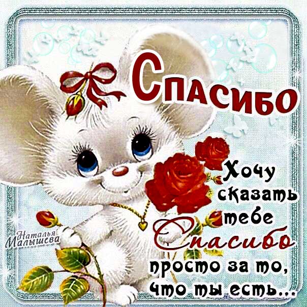 Картинка спасибо тебе. Зверушка, мультяшка, цветы, сердечко, текст, красивая надпись, со стихом, мигающая, картинки, пожелание, мышонок.