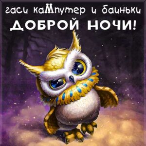 спокойной ночи, доброй ночи, гаси кампутер, сладких снов, выключай компьютер, приятных снов, нежных сновидений, снов хороших, цветных снов, прекрасных снов