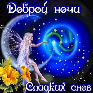 спокойной ночи, доброй ночи, сладких снов, приятных снов, нежных сновидений, снов хороших, цветных снов, прекрасных снов