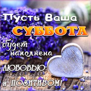 доброе утро суббота, суббота утро, субботний позитив, для субботы картинка, про субботу анимация, ура суббота, субботнее пожелание