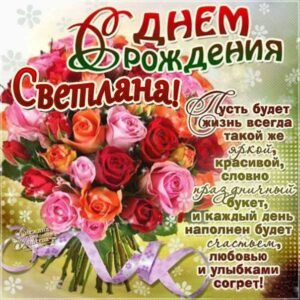 С днем рождения Светлана картинка букет роз