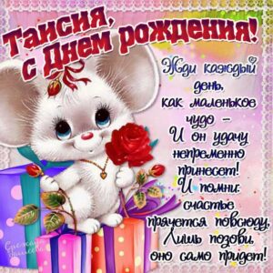 С днем рождения Таисия картинки, Таечке открытка с днем рождения, Тае день рождения, Таечка с днем рождения анимация, Таисье именины картинки, поздравить Таисию, для Таисии с днем рождения, мультяшка