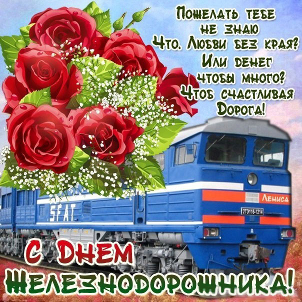 Праздник день Железнодорожника