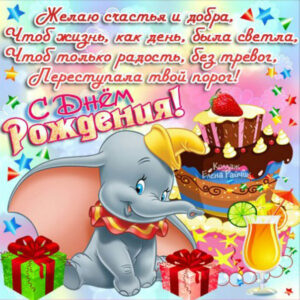 днюха слоник