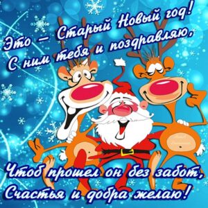 Старый новый год поздравление