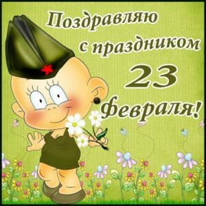 Детские открытки на 23 февраля Папе