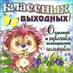 Бесплатно открытки Выходные