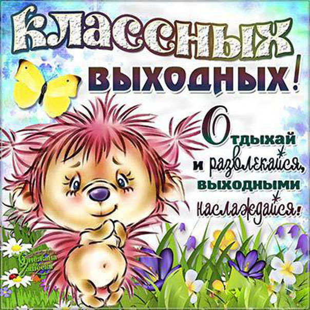 Бесплатно открытки Выходные