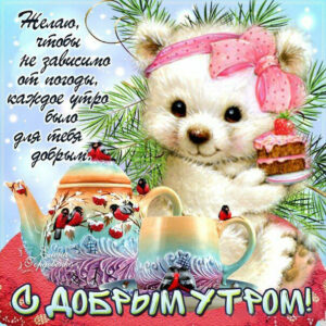 Утренний позитив доброе утро
