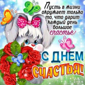 счастье