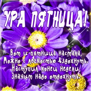 Пятница настала картинка со словами
