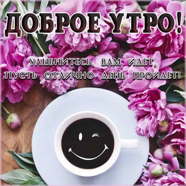 С добрым утром открытки, наилучшего тебе утра, чувственные открытки доброе утро, трогательные картинки доброе утро, с пожеланием хорошего утра, романтического утра, удачного утра, сказочно красивого утра, сладкого утра, восхитительного утра, бодрого тебе утра, солнечного утра, чудесных эмоций, замечательного утра