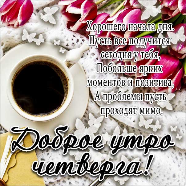 четверг нежного утра, доброе утро четверг  чудесного солнечного дня, прекрасное утро, ласкового утра в четверг