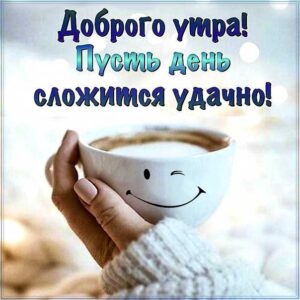доброе утро, с добрым утром, утренняя улыбка, утро и день картинка, про утро картинка, утро позитив, приветствие утреннее
