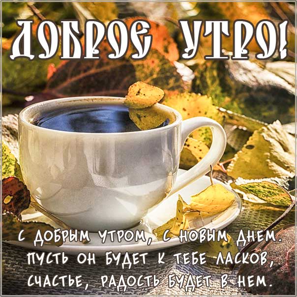 с добрым осенним утром анимационная открытка, красивые осенние картинки доброе утро, привет осень доброе утро