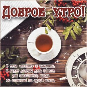 наилучшего тебе утра, чувственные открытки доброе утро, трогательные картинки доброе утро, с пожеланием хорошего утра, романтического утра, удачного утра, сказочно красивого утра, сладкого утра