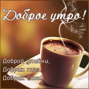 Бодрого тебе утра, солнечного утра, чудесных эмоций, замечательного утра, теплого утра, нежного утра