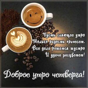 Доброе утро четверга, позитивного утра с четвергом, с четвергом замечательного утра, четверг хорошее утро, нежного утра четверга, доброе утро четверг, чудесного дня, доброе утро четверг кофе