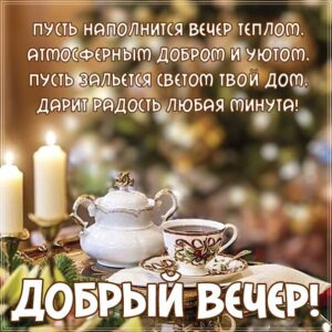 Приятного вечера, романтического вечера, прекрасного вечера, релакс вечером, доброго вечера, свечи, чай