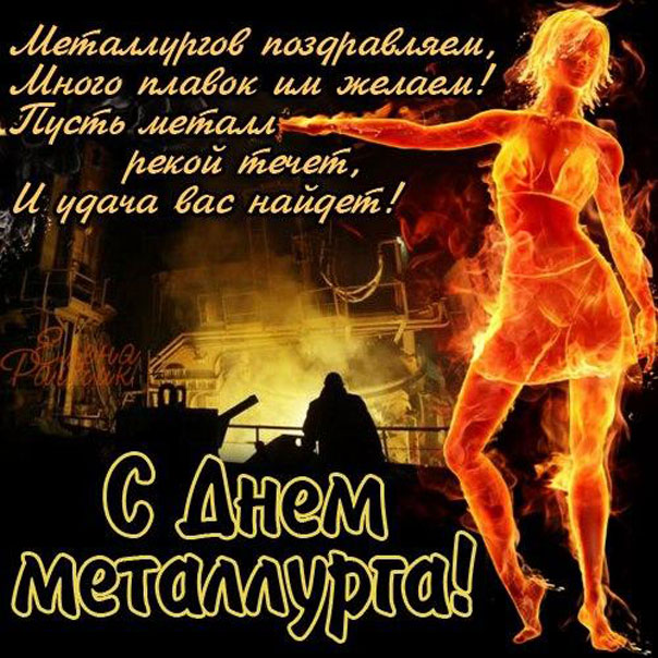 Поздравить с днем Металлурга