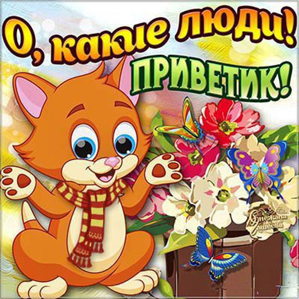 Открытка Привет скачать