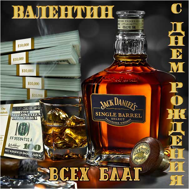 С днем рождения Валентин картинки мужские, Валентину открытка с днем рождения мужская, Валик с днем рождения, мужчина Валечка с днем рождения анимация, Вале именины картинки, поздравить Валю мужская, для Вали с днем рождения gif