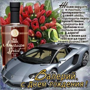 С днем рождения Валерий картинки, Валере открытка с днем рождения, Валера с днем рождения, Валек с днем рождения анимация, коньяк, доллары, Валерий именины картинки, автомобиль, машина, поздравить Валеру, доллары, для Валерия с днем рождения открытки