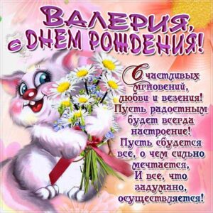 С днем рождения Валерия картинки, Валерии открытка с днем рождения, Леруня с днем рождения, Леру с днем рождения анимация, Лере именины картинки, поздравить Валерию, для Леры с днем рождения gif