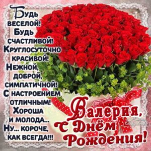 С днем рождения Валерия картинки, Валерии открытка с днем рождения, Леруня с днем рождения, Леру с днем рождения анимация, Лере именины картинки, поздравить Валерию, для Леры с днем рождения gif