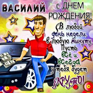 С днем рождения Василий, Василию открытка с днем рождения, Вася с днем рождения, Васе с днем рождения, Василий именины картинки, поздравить Василия, для Василёк с днем рождения