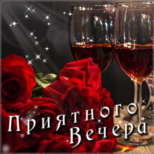 Приятного вечера, романтического вечера, релакс вечером, бокалы, розы, доброго вечера
