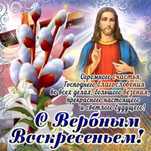 Вербное воскресение, с вербным воскресеньем, воскресение вербное
