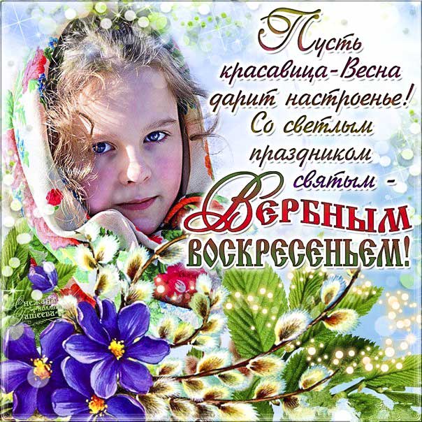 Вербное воскресение, с вербным воскресеньем, воскресение вербное
