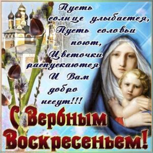 Вербное воскресение, с вербным воскресеньем, воскресение вербное