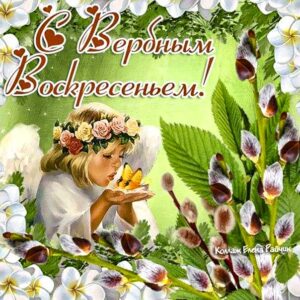 Вербное воскресение, с вербным воскресеньем, воскресение вербное