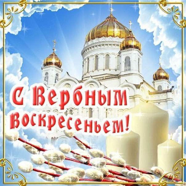 Вербное воскресение, с вербным воскресеньем, воскресение вербное