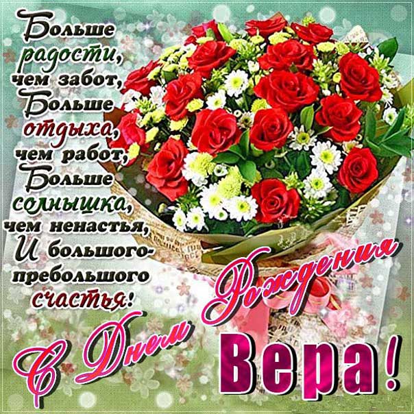 С днем рождения Вера