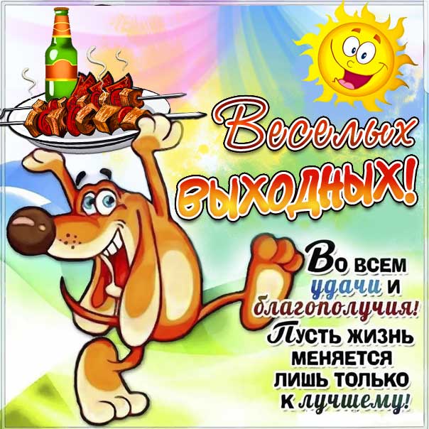 Картинка веселых выходных. Со словами выходные, песик, цветы, сияние, мультяшка, мигающие, стихи, картинки желаю, пусть везет, открытка, с надписью.