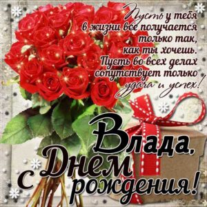 С днем рождения Влада картинки, Владе открытка с днем рождения, Владусе день рождения, Владушка с днем рождения анимация, Ладе именины картинки, поздравить Владиславу, для Владки с днем рождения, букет роз