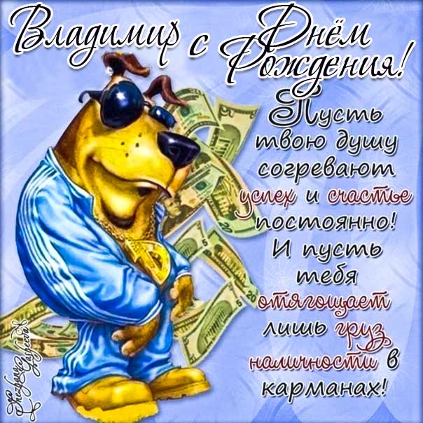 С днем рождения Владимир, Владимиру открытка с днем рождения, Володя с днем рождения, Вова с днем рождения, Владимир именины картинки, поздравить Владимира, для Володи с днем рождения