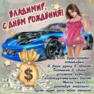 С днем рождения Владимир, Владимиру открытка с днем рождения, Володя с днем рождения, Вова с днем рождения, Владимир именины картинки, поздравить Владимира, для Володи с днем рождения