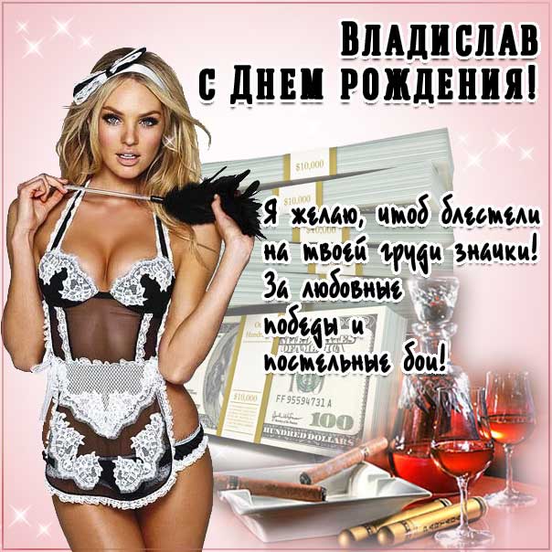 С днем рождения Владислав картинки, Владиславу открытка с днем рождения, Влад с днем рождения, Владик с днем рождения анимация, Влада именины картинки, поздравить Владислава, для Владика с днем рождения