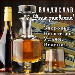 С днем рождения Владислав картинки, Владиславу открытка с днем рождения, Влад с днем рождения, Владик с днем рождения анимация, Влада именины картинки, поздравить Владислава, для Владика с днем рождения