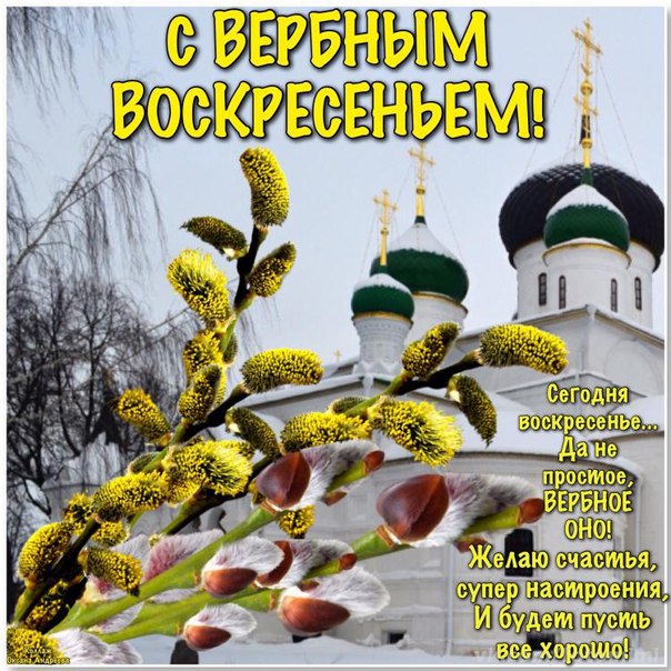 Вербное воскресение, с вербным воскресеньем, воскресение вербное