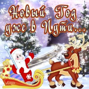 с наступающим Новым Годом