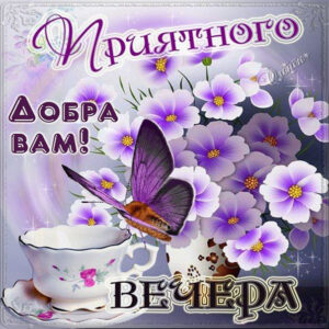 Приятного вечера картинка с надписью