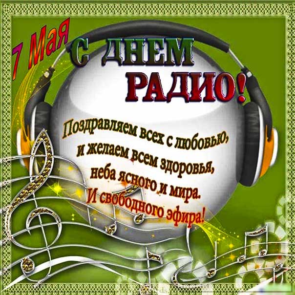 День радио открытка картинка. Мерцающая, надписью, микрофон, пожелание.