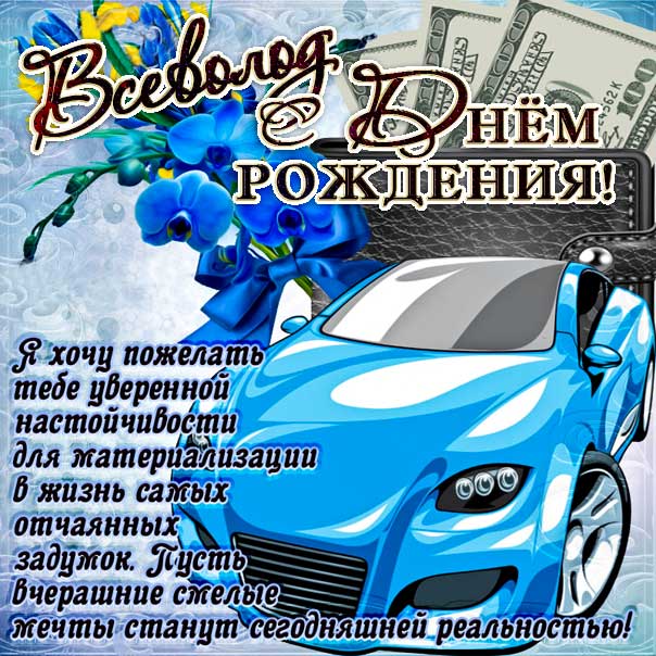 С днем рождения Всеволод картинки, Всеволоду открытка с днем рождения, Сева с днем рождения, Севушка с днем рождения анимация, Севушке именины картинки, поздравить Всеволода, для Севушки с днем рождения gif